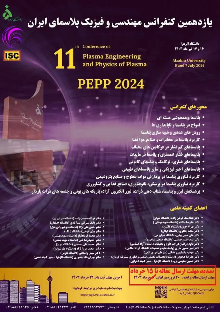 کنفرانس مهندسی و فیزیک پلاسمای ایران
